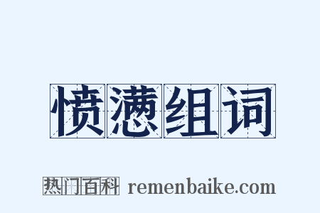 愤懑组词是什么意思的图片